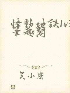 悸动地铁1v3笔趣阁