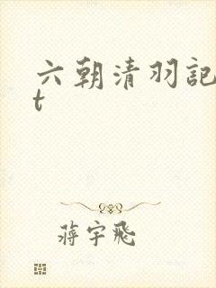 六朝清羽记txt