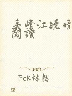 秦峰江晓晴免费阅读