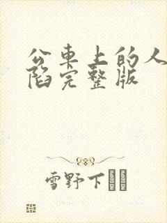 公车上的人妻沦陷完整版