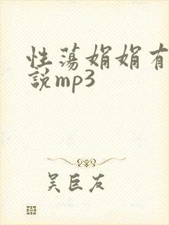 性荡娟娟有声小说mp3