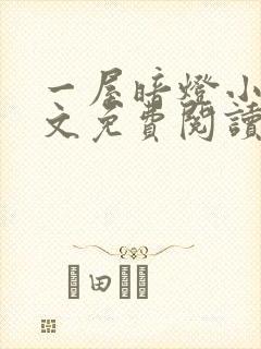 一屋暗灯小说全文免费阅读