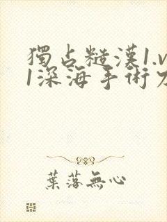 独占糙汉1.v1深海手术刀