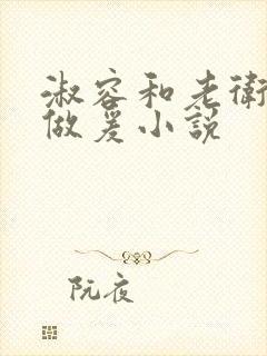 淑容和老卫船上做爰小说