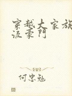 穿越大家族之风流豪门