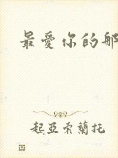 最爱你的那十年