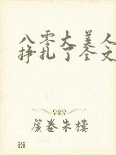 八零大美人她不挣扎了全文免费阅读