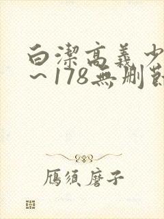 白洁高义少妇1～178无删节