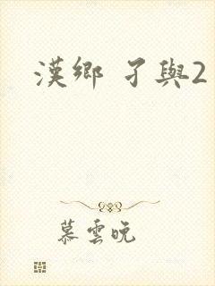汉乡 孑与2