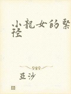 小龙女的紧致花径