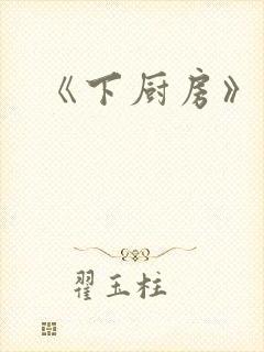 《下厨房》