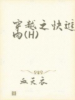 穿越之快进入纯肉(H)