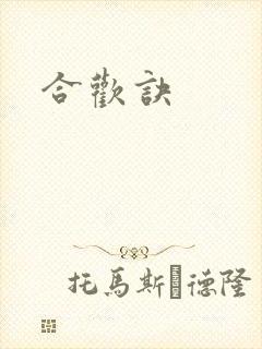 合欢诀