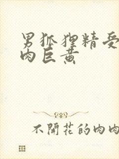 男狐狸精受h纯肉巨黄