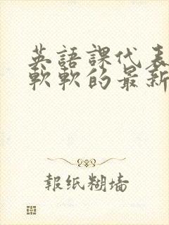 英语课代表的胸软软的最新章节