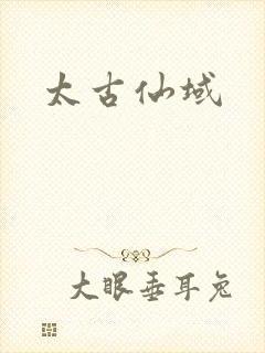 太古仙域
