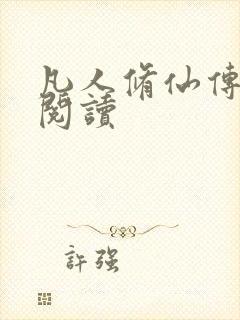 凡人修仙传免费阅读