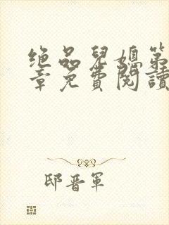 绝品儿媳第60章免费阅读