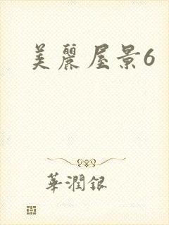 美丽屋景6