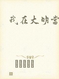 我在大明当暴君