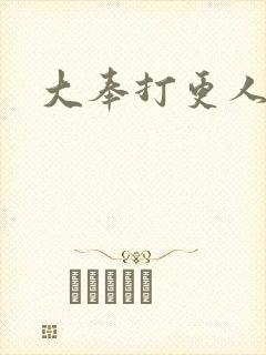 大奉打更人免费