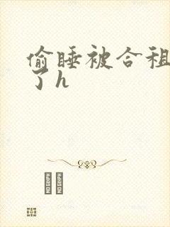 偷睡被合租男c了h