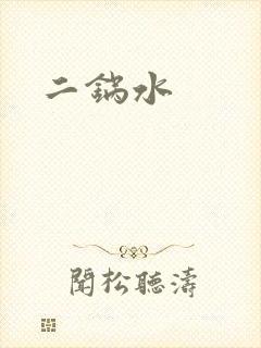 二锅水