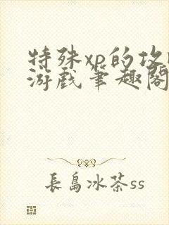 特殊xp的攻略游戏笔趣阁