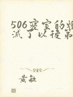 506寝室的灯灭了以后第三部