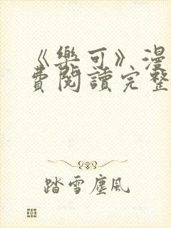 《乐可》漫画免费阅读完整版笔趣