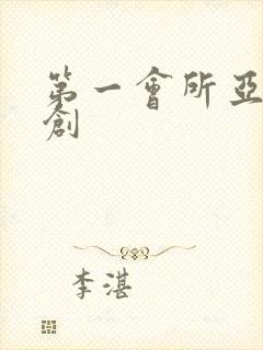 第一会所亚有原创