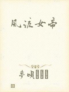 风流女帝