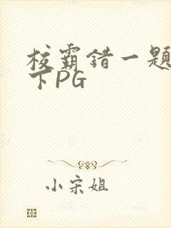 校霸错一题打一下PG
