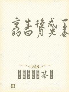 重生后成了皇帝的白月光姜蜜