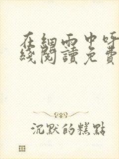 在细雨中呼喊在线阅读免费