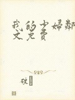 我的少妇邻居全文免费封面