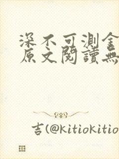 深不可测金银花原文阅读无弹窗