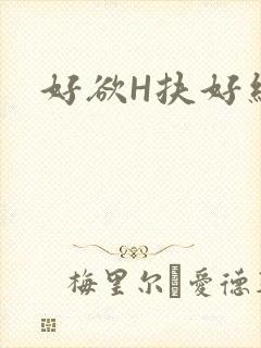 好欲H扶好细腰