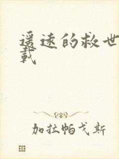 遥远的救世主下载