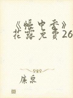 《帐中香》金银花露免费26章