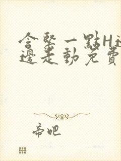 含紧一点H边做边走动免费视频