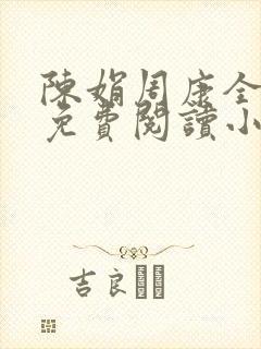 陈娟周康全章节免费阅读小说