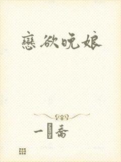 恋欲晚娘