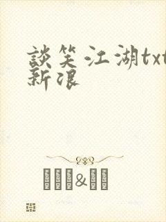 谈笑江湖txt新浪