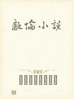 敌伦小说