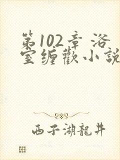 第102章 浴室缠欢小说