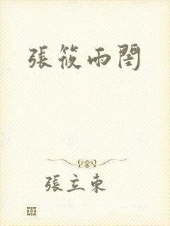 张筱雨闺封面