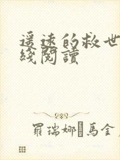 遥远的救世主在线阅读