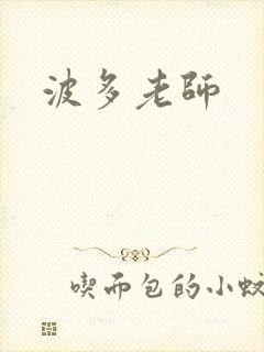 波多老师