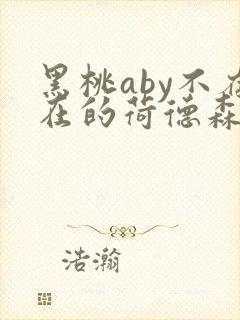 黑桃aby不存在的荷德森笔趣阁